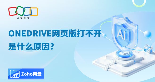 onedrive网页版打不开是什么原因?