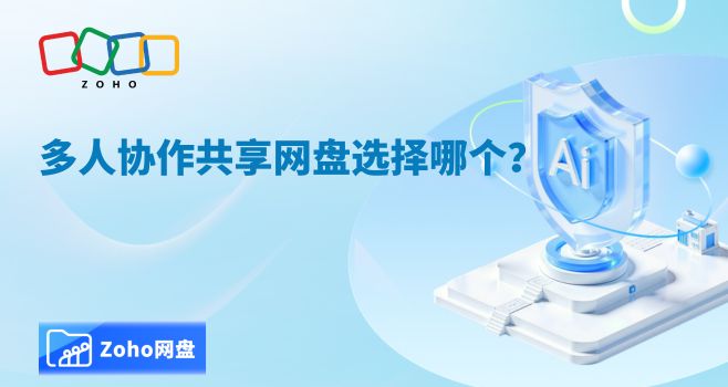 多人协作共享网盘选择哪个?