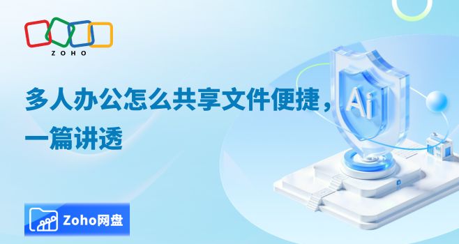 多人办公怎么共享文件便捷,一篇讲透