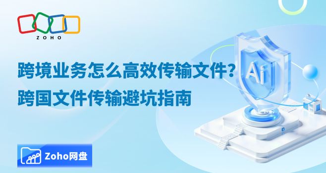 跨境业务怎么高效传输文件?跨国文件传输避坑指南