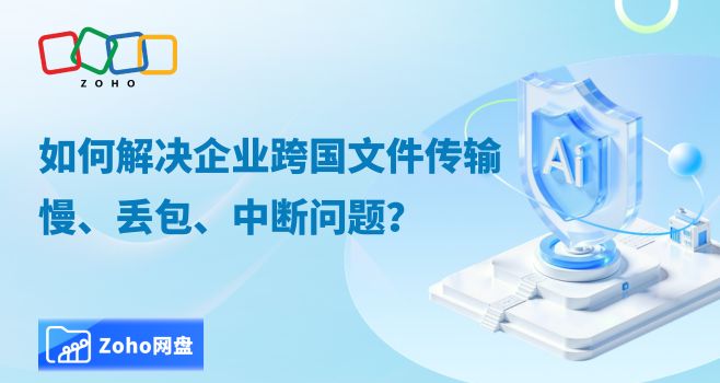 如何解决企业跨国文件传输慢、丢包、中断问题?