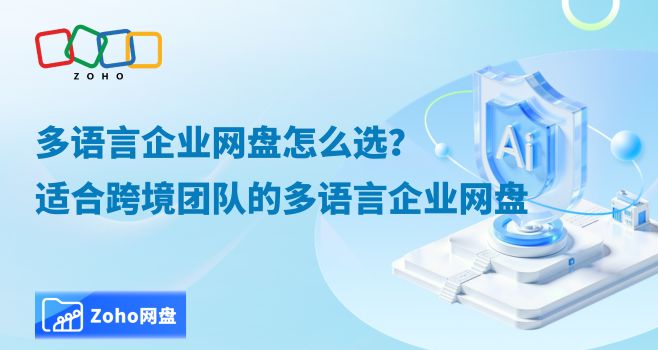 多语言企业网盘怎么选?适合跨境团队的多语言企业网盘