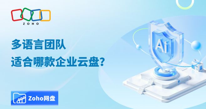 多语言团队适合哪款企业云盘?