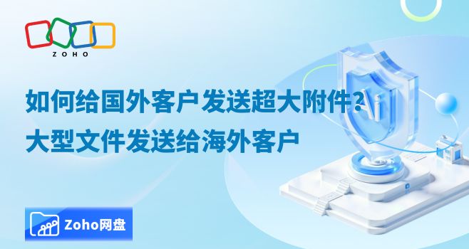 如何给国外客户发送超大附件?大型文件发送给海外客户