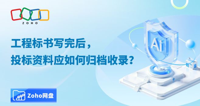 工程标书写完后,投标资料应如何归档收录?