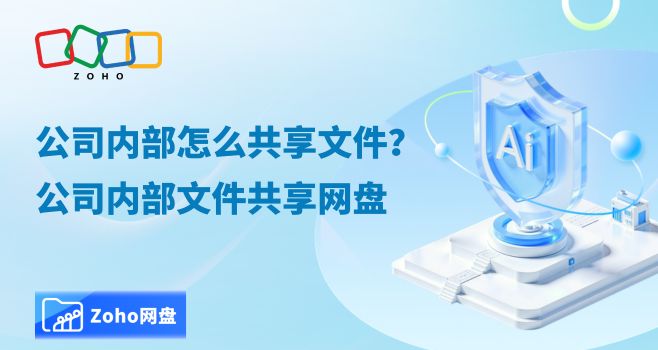 公司内部怎么共享文件?公司内部文件共享网盘