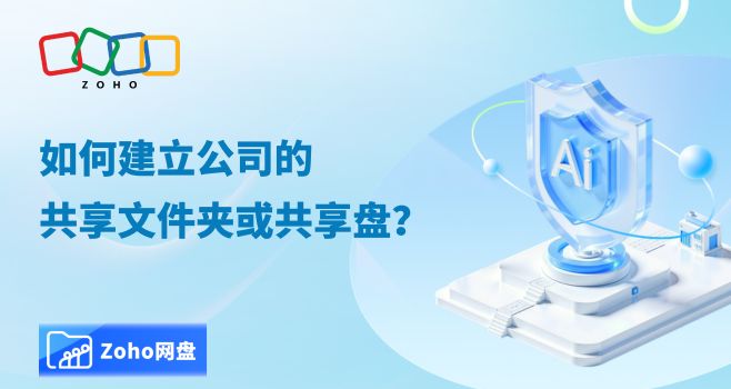 如何建立公司的共享文件夹或共享盘?