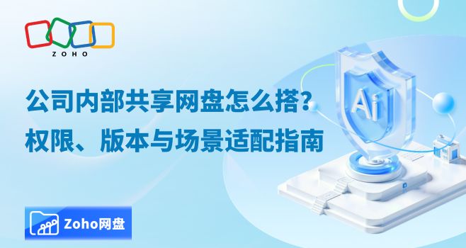 公司内部共享网盘怎么搭?权限、版本与场景适配指南