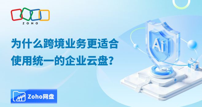 为什么跨境业务更适合使用统一的企业云盘?