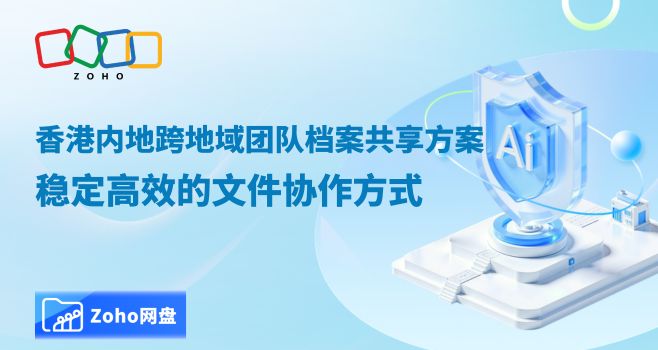 香港内地跨地域团队档案共享方案,稳定高效的文件协作方式
