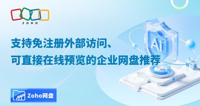 支持免注册外部访问、可直接在线预览的企业网盘推荐