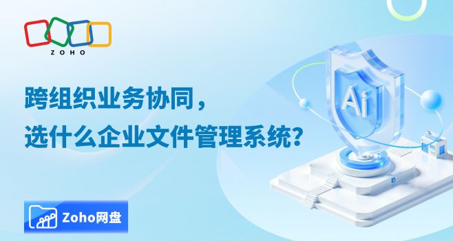 跨组织业务协同,选什么企业文件管理系统?