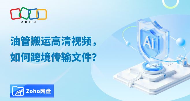 油管搬运高清视频，如何跨境传输文件？