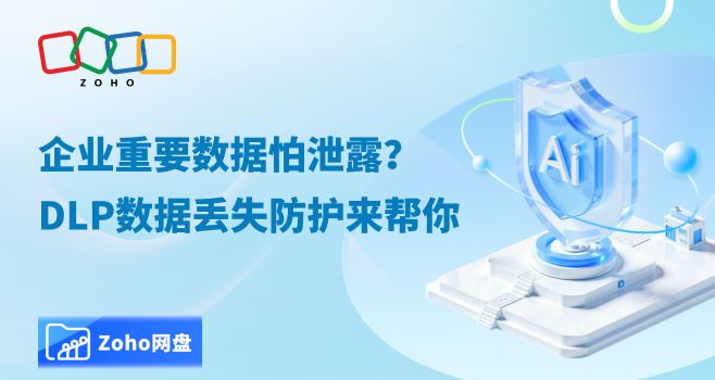 企业重要数据怕泄露？DLP数据丢失防护来帮你
