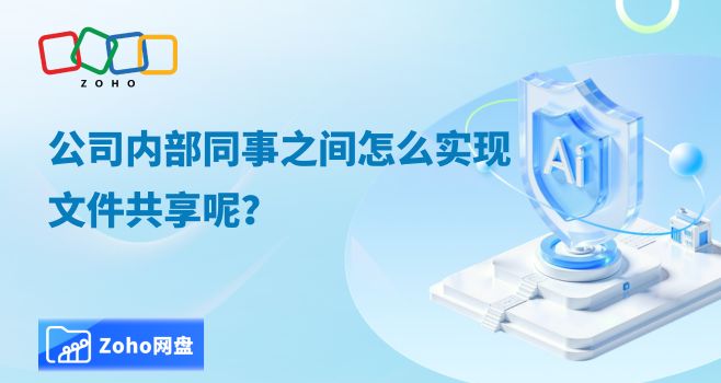 公司内部同事之间文件共享方法