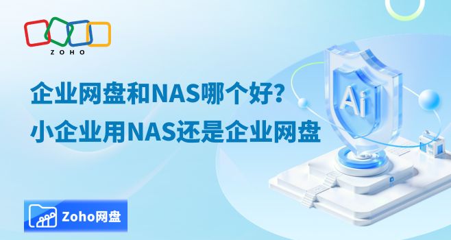 企业网盘和NAS哪个好?小企业用NAS还是企业网盘