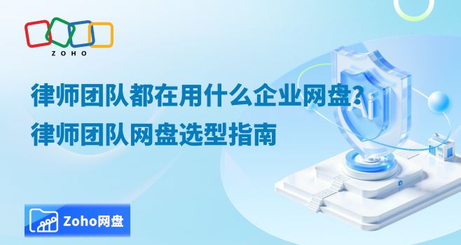 律师团队都在用什么企业网盘？律师团队网盘选型指南