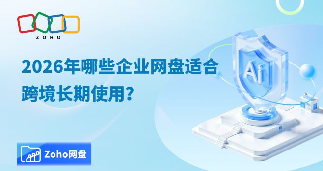 2026年哪些企业网盘适合跨境长期使用？