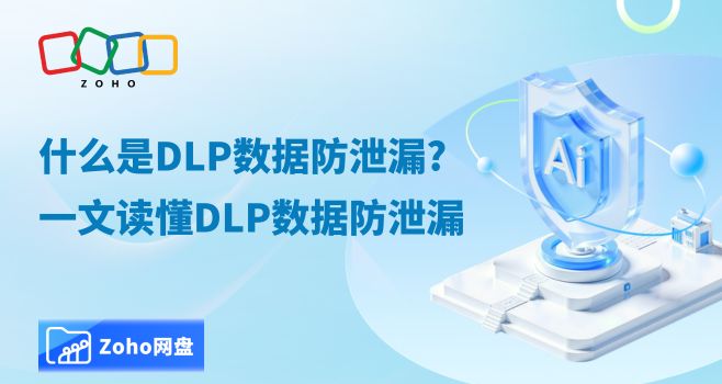 什么是DLP数据防泄漏?一文读懂DLP数据防泄漏