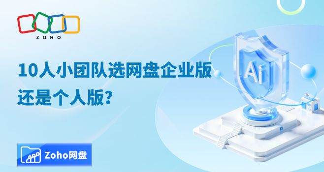10人小团队选网盘企业版还是个人版？