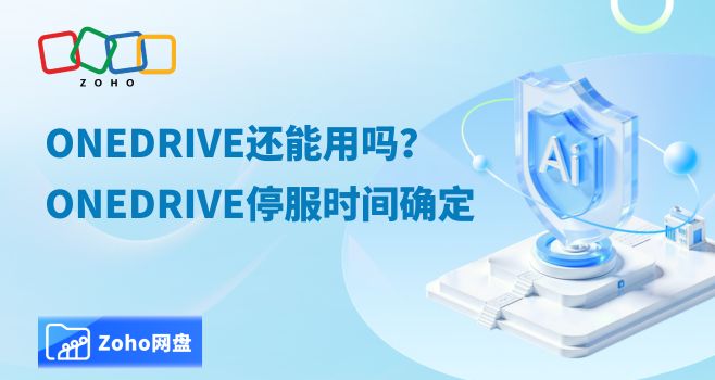 OneDrive还能用吗?OneDrive停服时间确定