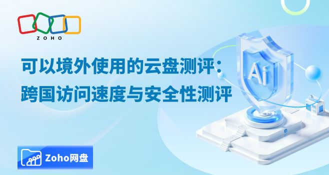 可以境外使用的云盘测评:跨国访问速度与安全性测评