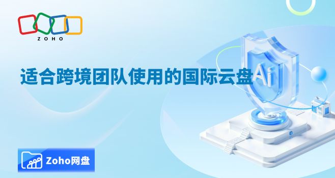 适合跨境团队使用的国际云盘