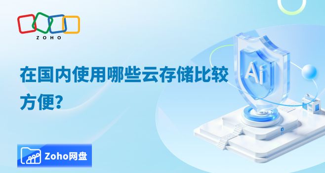 在国内使用哪些云存储比较方便?