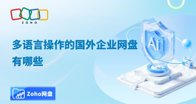 多语言操作的国外企业网盘有哪些