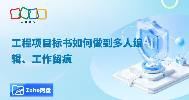工程项目标书如何做到多人编辑、工作留痕