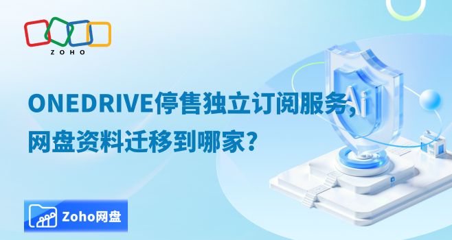 OneDrive停售独立订阅服务,网盘资料迁移到哪家?