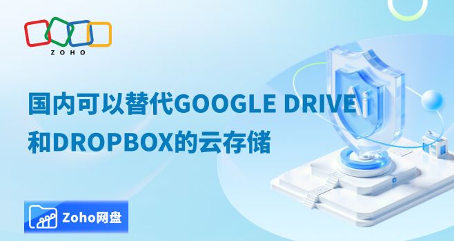 国内可以替代Google Drive和DropBox的云存储