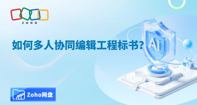 如何多人协同编辑工程标书？