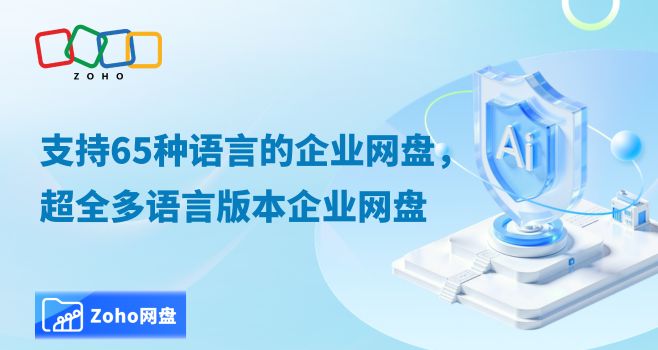 支持65种语言的企业网盘,超全多语言版本企业网盘