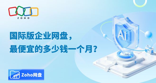 国际版企业网盘最低月费价格介绍