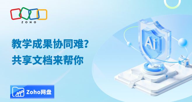 教学成果协同难?共享文档来帮你
