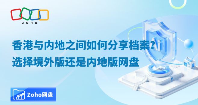 香港与内地之间如何分享档案?选择境外版还是内地版网盘