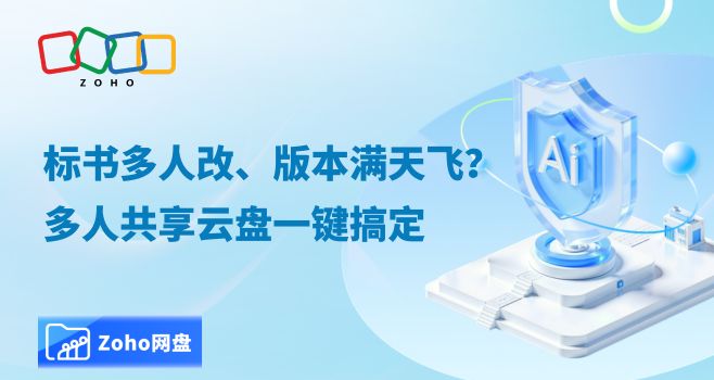 标书多人改、版本满天飞?多人共享云盘一键搞定