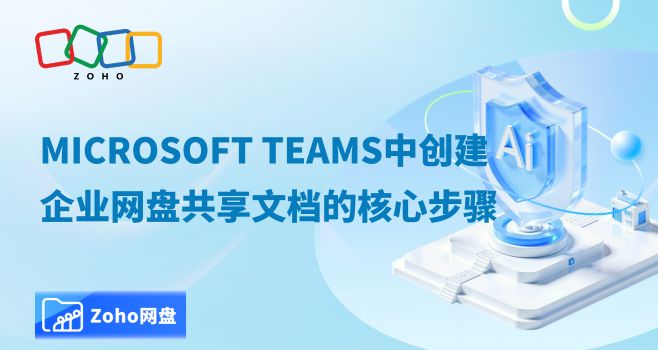 Microsoft Teams中创建企业网盘共享文档的核心步骤