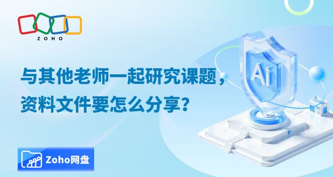 与其他老师一起研究课题,资料文件要怎么分享?