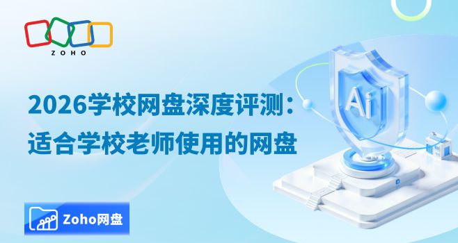 2026学校网盘深度评测：适合学校老师使用的网盘