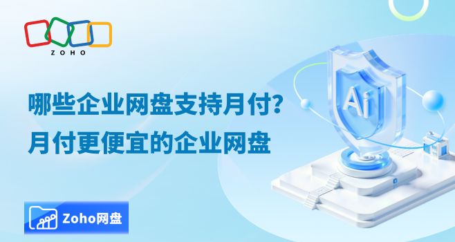 支持月付、性价比高的企业网盘盘点