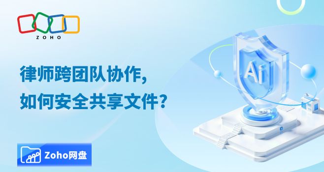 律师跨团队协作,如何安全共享文件?