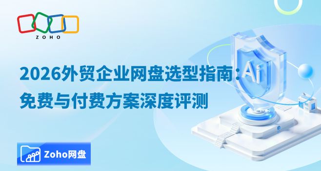 2026外贸企业网盘选型指南:免费与付费方案深度评测