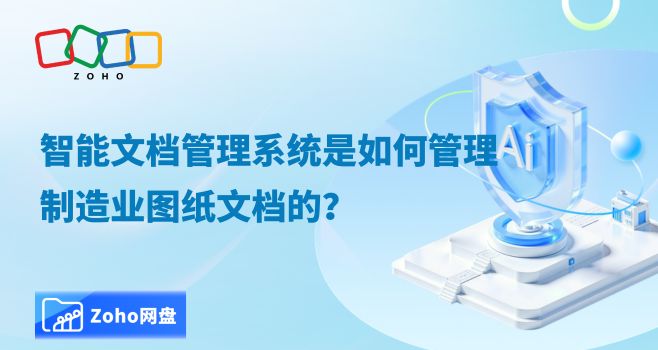 智能文档管理系统是如何管理制造业图纸文档的?