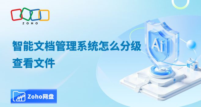 智能文档管理系统怎么分级查看文件