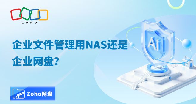 企业文件管理用nas还是企业网盘？