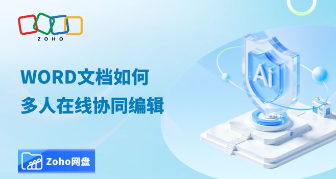 word文档如何多人在线协同编辑