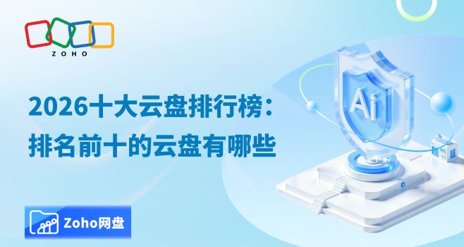 2026十大云盘排行榜：排名前十的云盘有哪些
