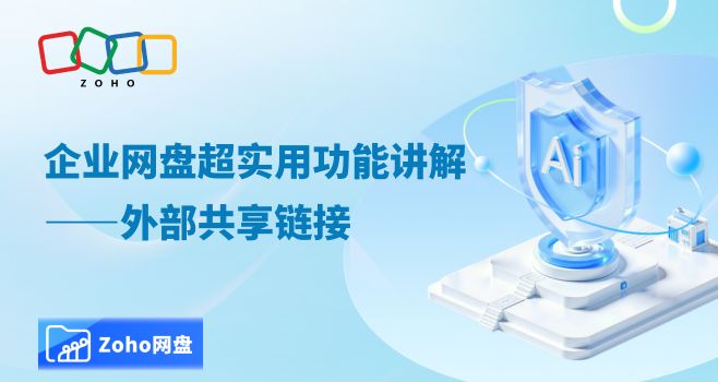 企业网盘超实用功能讲解——外部共享链接